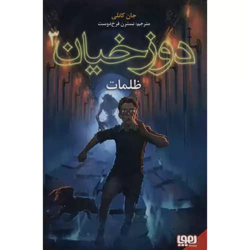 دوزخیان 3 ظلمات