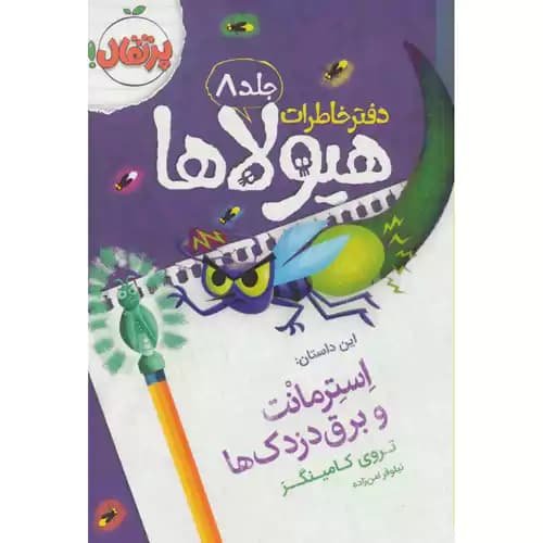 دفتر خاطرات هیولاها8 استرمانت و برق دزدک ها