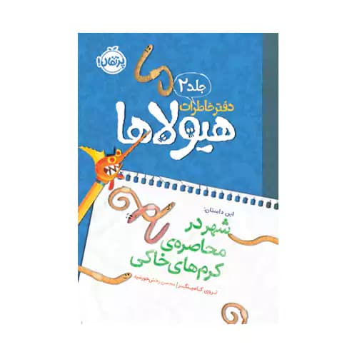 دفتر خاطرات هیولاها2 شهر در محاصره ی کرم های خاکی