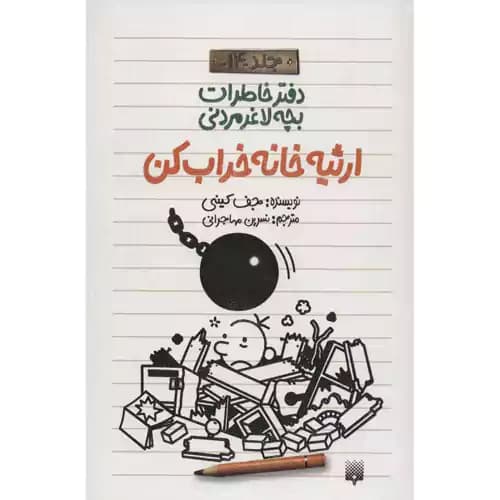 دفتر خاطرات بچه لاغر مردنی 14 ارثیه خانه خراب کن