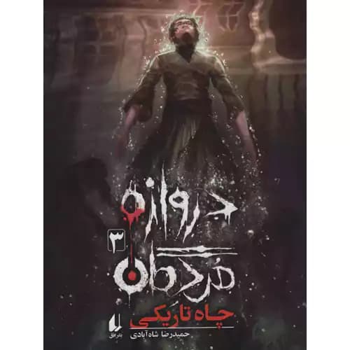 دروازه مردگان 3 چاه تاریکی