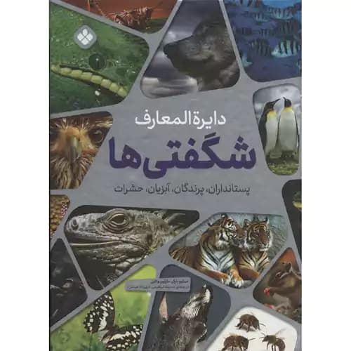 دایره المعارف شگفتی ها آبزیان پرندگان پستانداران حشرات