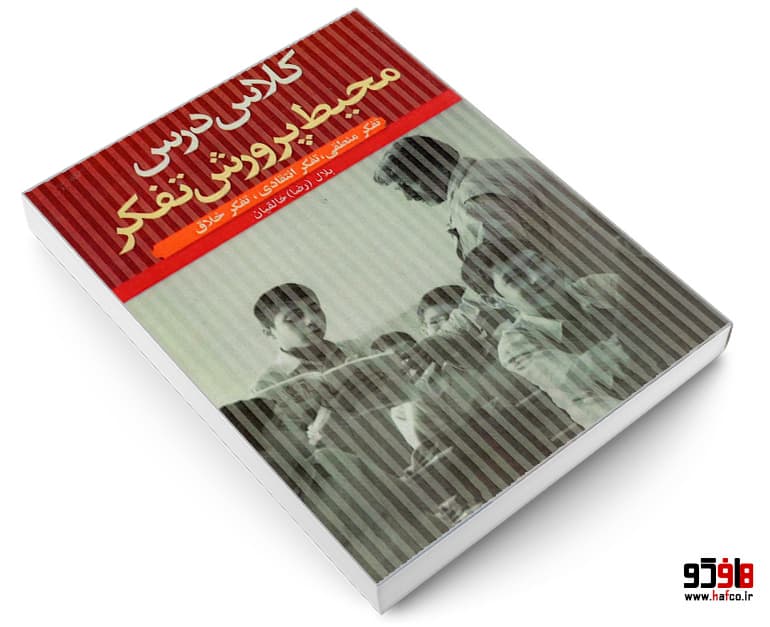 کتاب کلاس درس محیط پرورش تفکر نشر مهاجر — تصویر ۳