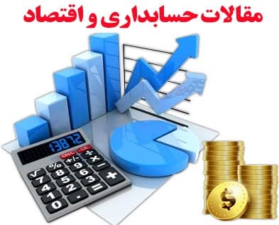 مقاله68_بررسی سیستم حسابداری مصرفی تولیدی در اراضی کشاورزی اتحادیه ی اروپا – رشته کشاورزی