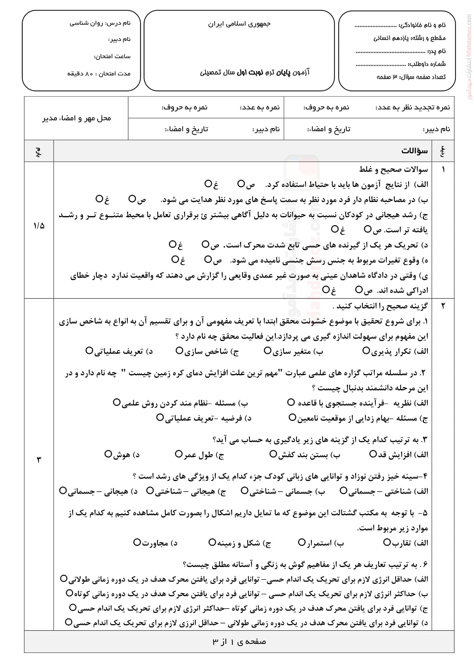 سوال امتحانی نیمسال اول روان شناسی یازدهم متوسطه | با جواب