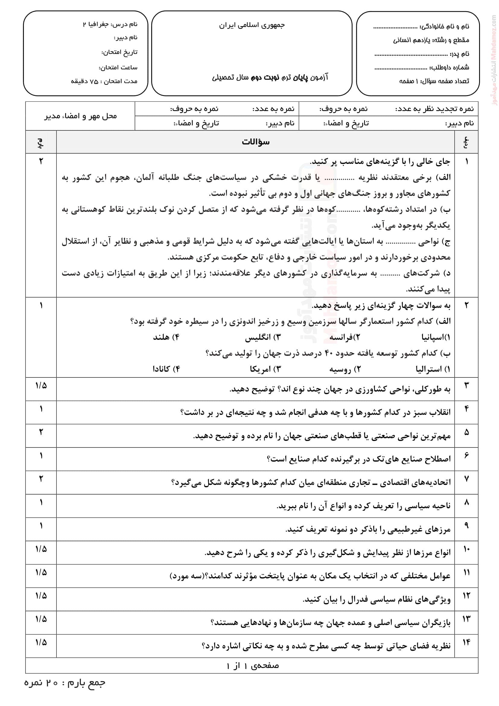 نمونه سوال ارزشیابی نوبت اردیبهشت ماه جغرافیا کلاس یازدهم | با جواب