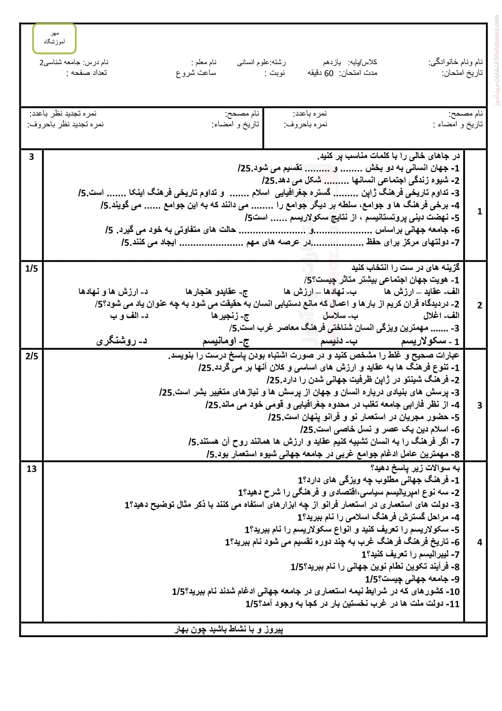 نمونه سوال ارزشیابی نهایی نیمسال اول جامعه شناسی کلاس یازدهم | با جواب
