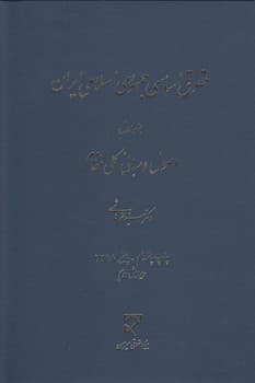 حقوق اساسی جمهوری اسلامی ایران (جلد ۱)