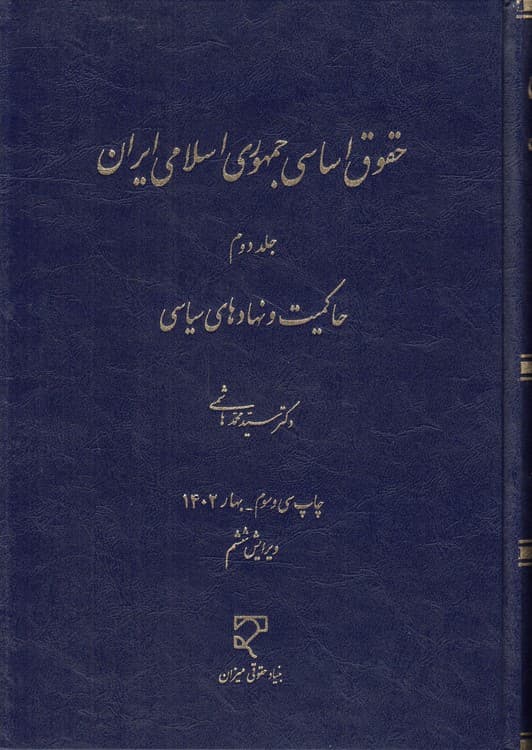 حقوق اساسی جمهوری اسلامی ایران (جلد ۲)