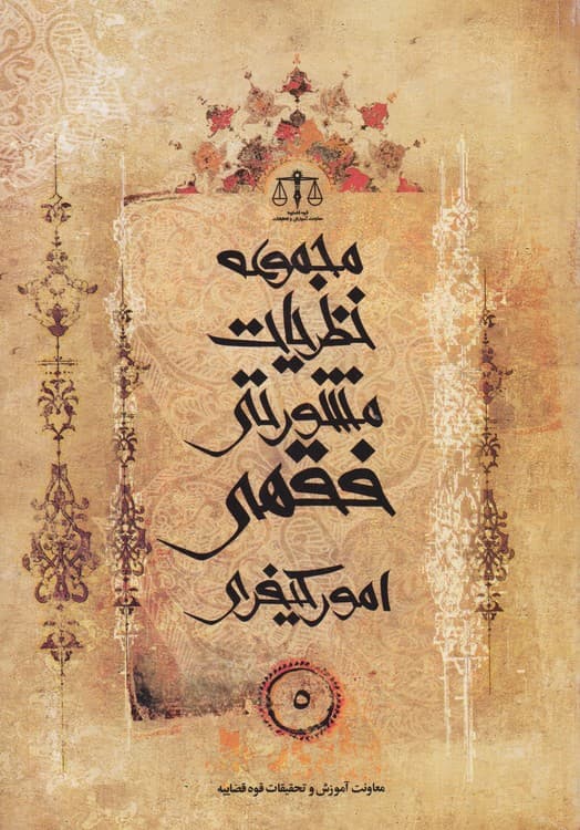 مجموعه نظریات مشورتی فقهی