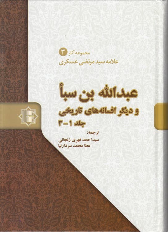 مجموعه آثار علامه سید مرتضی عسکری (۳) : عبدالله بن سبا و دیگر افسانههای تاریخی (جلد ۱-۳)