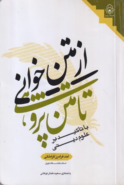 از متن خوانی تا متن پژوهی با تاکید بر علوم دینی