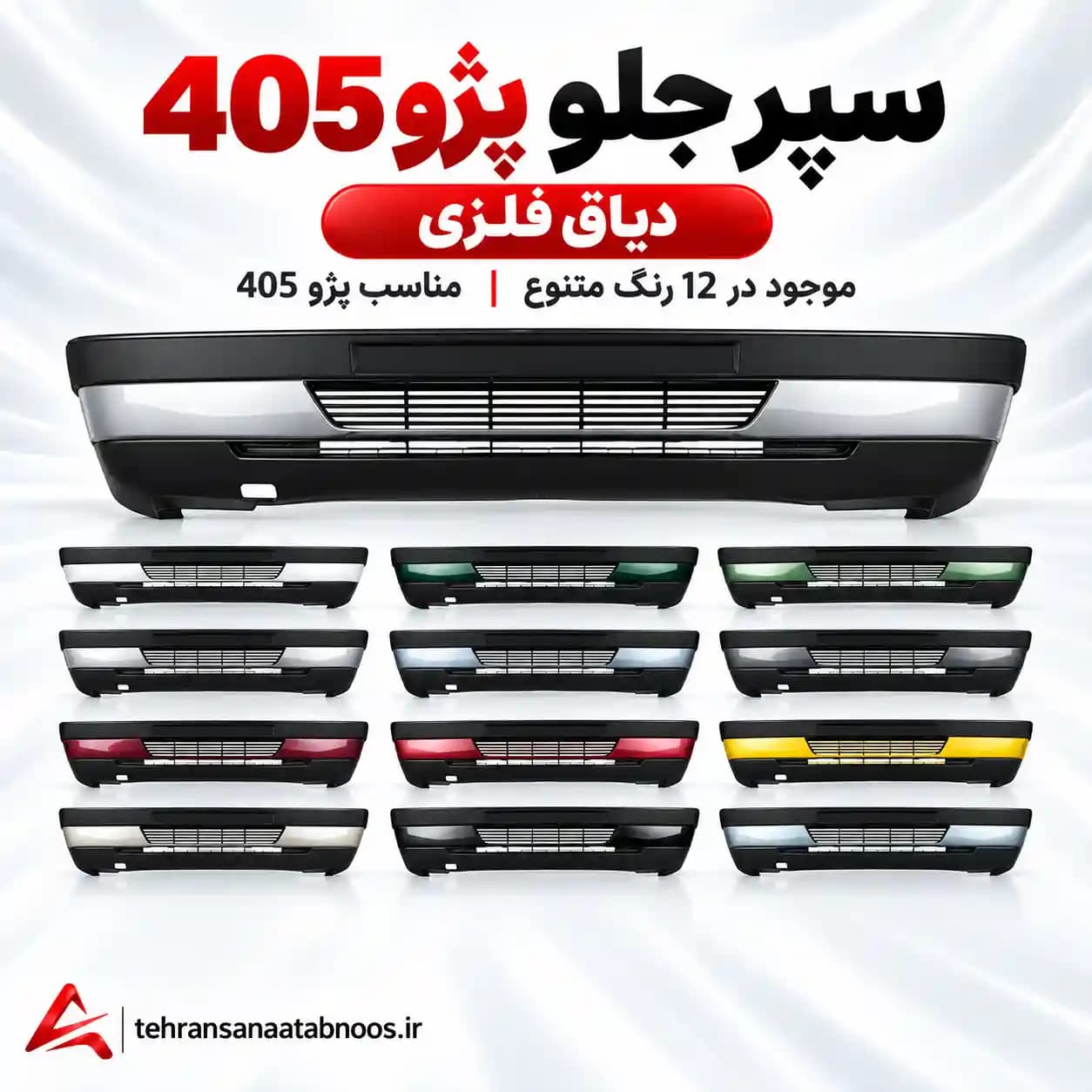 سپر جلو پژو 405 دیاق فلزی