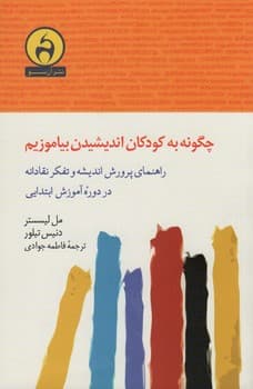 چگونه به کودکانمان اندیشیدن بیاموزیم