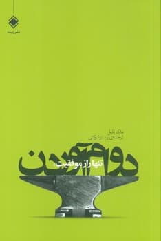 تنها راز موفقیت،دوام آوردن