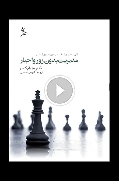 مدیریت بدون زور و اجبار — تصویر ۴