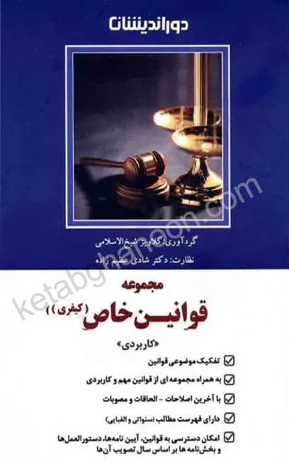 کتاب قوانین خاص کیفری دوراندیشان