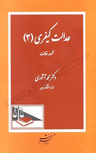 عدالت کیفری 3 مجموعه مقالات دکتر آشوری