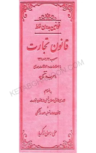 قوانین بدون غلط قانون تجارت (معرب و تنقیحی)