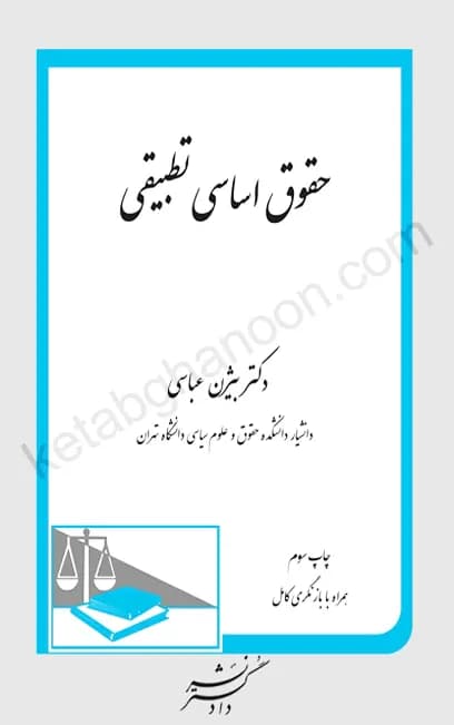حقوق اساسی تطبیقی دکتر عباسی ( با بازنگری کامل و اصلاحات)