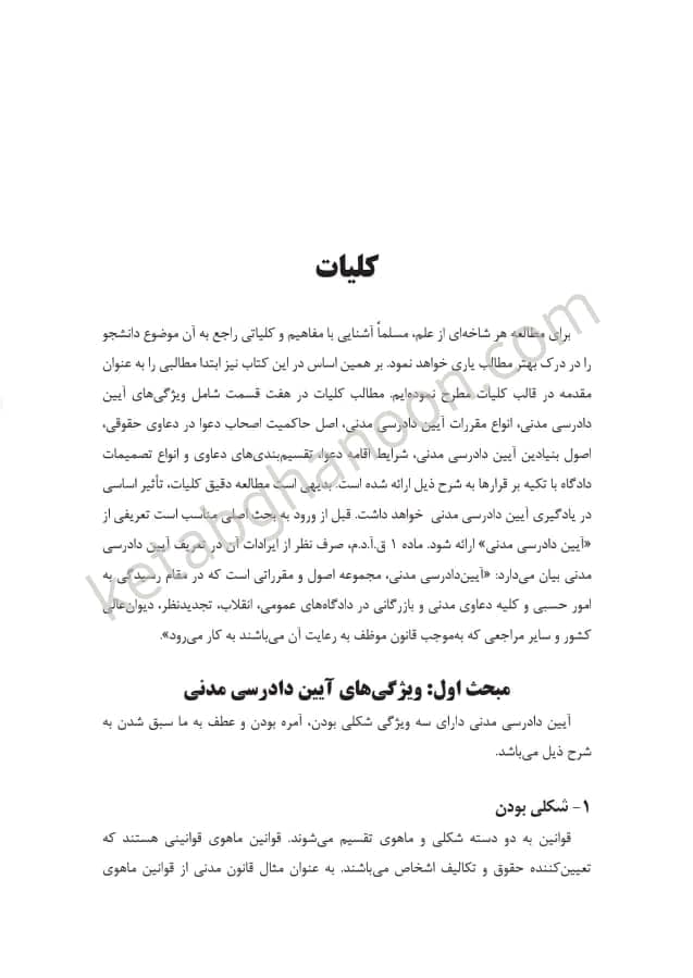 کتاب آیین دادرسی مدنی عمروانی (بایسته های آیین دادرسی مدنی ) چاپ گذشته 1401 — تصویر ۷