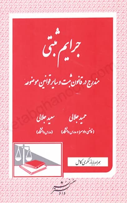 جرایم ثبتی مندرج در قانون ثبت و سایر قوانین موضوعه جلالی