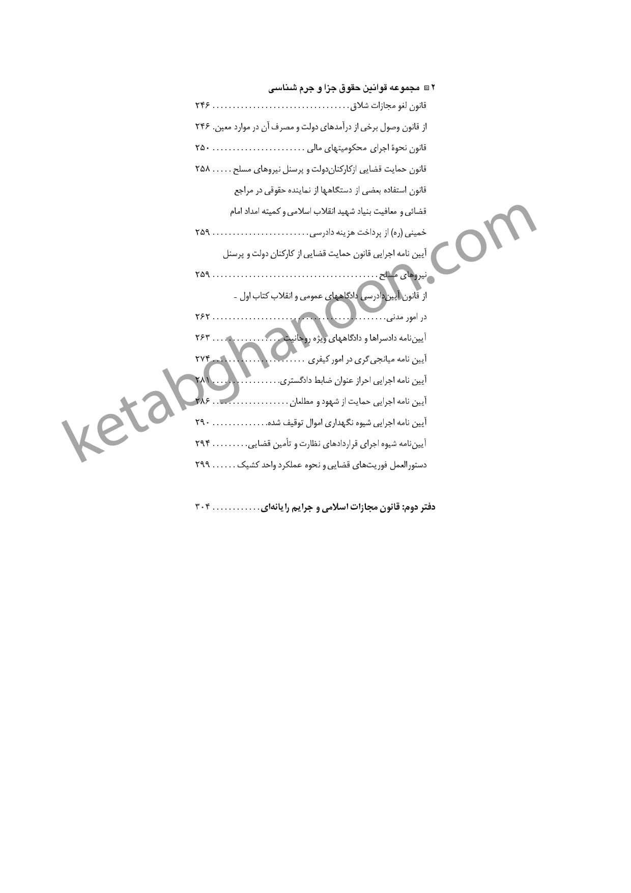 مجموعه قوانین و مقررات حقوق جزا و جرم شناسی — تصویر ۳