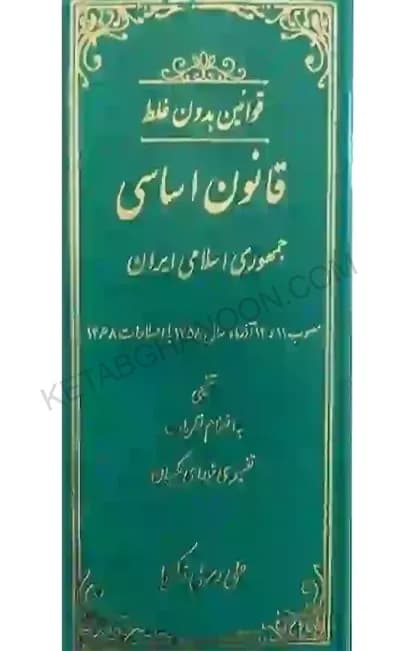 قوانین بدون غلط قانون اساسی جمهوری اسلامی ایران (معرب و تنقیحی)