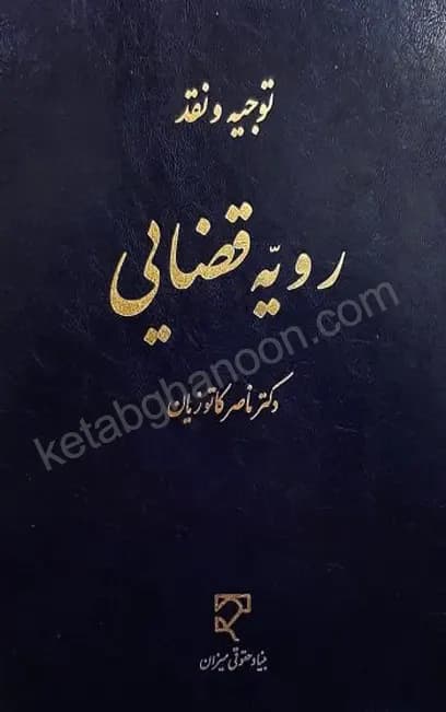 توجیه و نقد رویه قضایی دکتر ناصر کاتوزیان