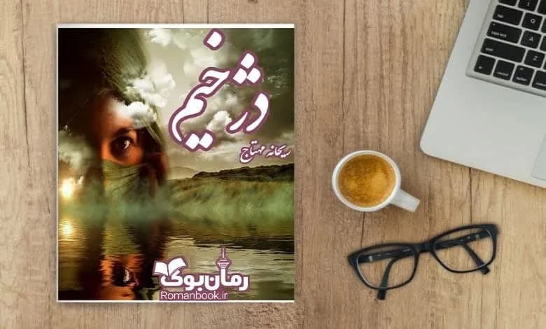 و دانلود نسخه کامل رمان دژخیم ریحانه مهتاج | رمان عاشقانه | رمان بزرگسال | رمان اجتماعی