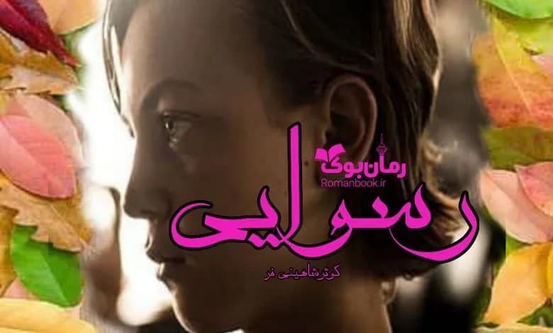 و دانلود نسخه کامل رمان رسوایی کوثر شاهینی فر | رمان عاشقانه | رمان بزرگسال | رمان اجتماعی