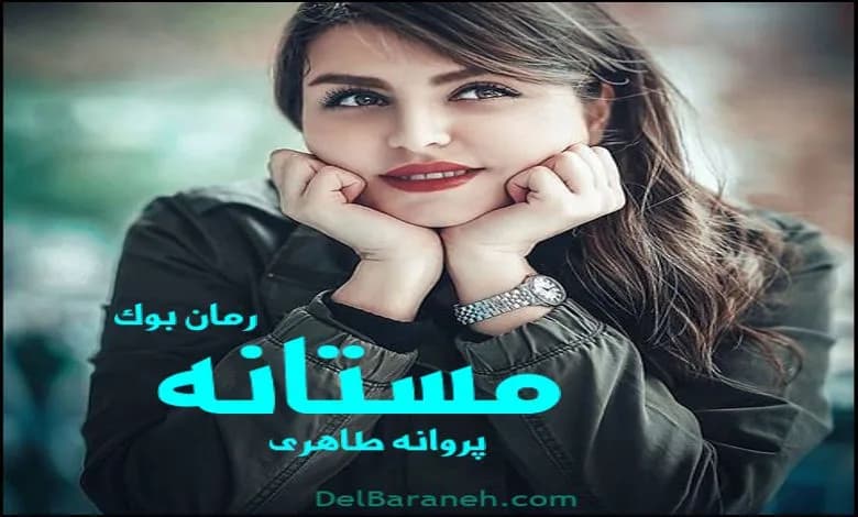 و دانلود نسخه کامل رمان مستانه پروانه طاهری | رمان عاشقانه | رمان بزرگسال | رمان اجتماعی