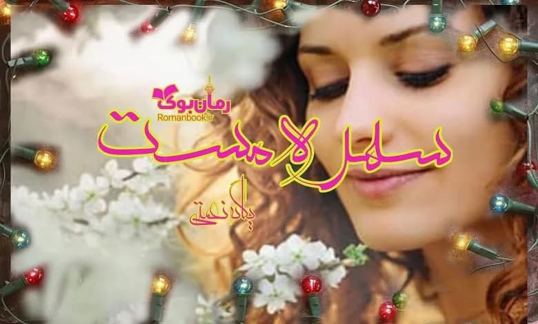و دانلود نسخه کامل رمان سهره مست یگانه نعمتی (ساحل) | رمان عاشقانه | رمان بزرگسال | رمان اجتماعی