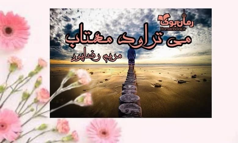 و دانلود نسخه کامل رمان می تراود مهتاب مریم رضاپور | رمان عاشقانه | رمان بزرگسال | رمان اجتماعی