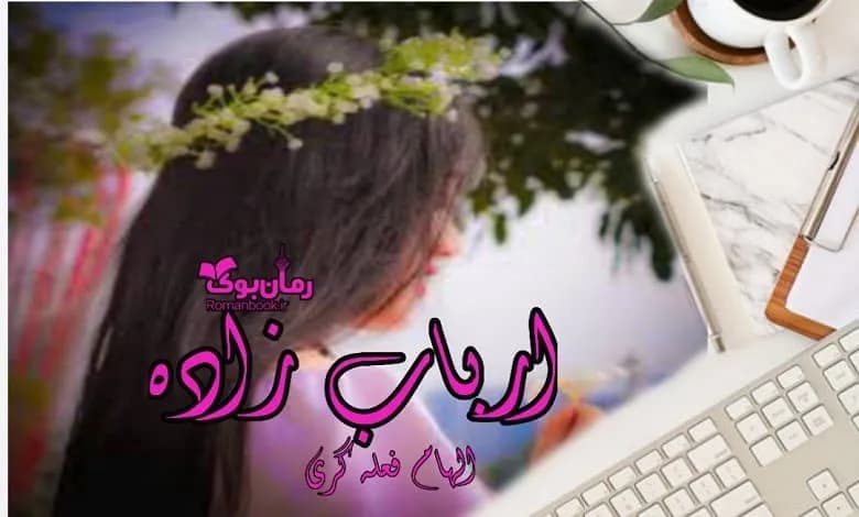 و دانلود نسخه کامل رمان ارباب زاده الهام فعله گری | رمان عاشقانه | رمان بزرگسال | رمان اجتماعی