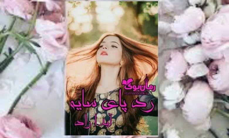 و دانلود نسخه کامل رمان ردپای سایه آیدا راد | رمان عاشقانه | رمان بزرگسال | رمان اجتماعی