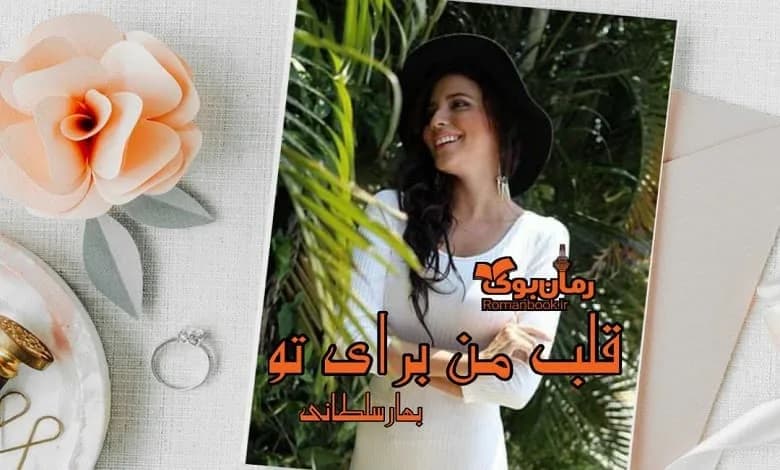 و دانلود نسخه کامل رمان قلب من برای تو بهار سلطانی | رمان عاشقانه | رمان بزرگسال | رمان اجتماعی