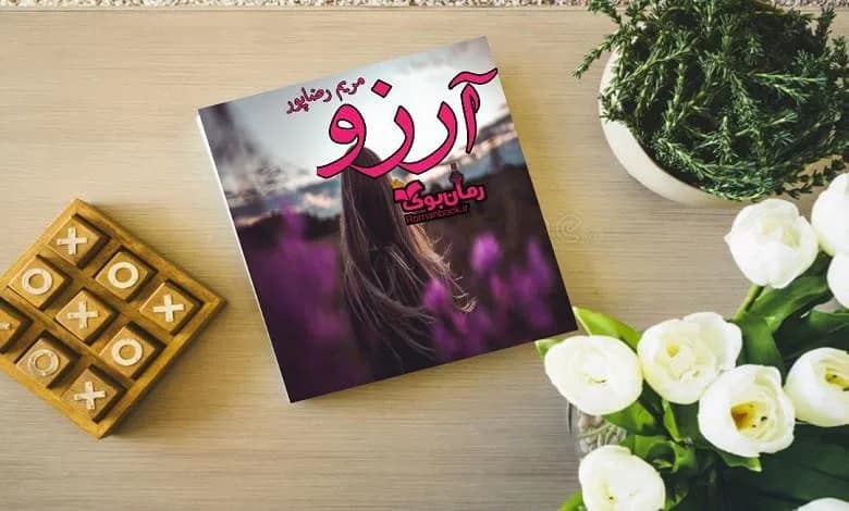 و دانلود نسخه کامل رمان آرزو | رمان عاشقانه | رمان بزرگسال | رمان اجتماعی