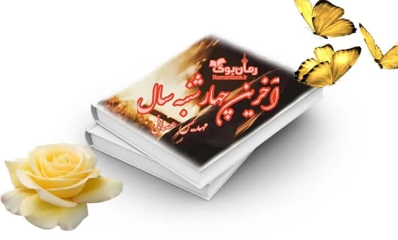 و دانلود نسخه کامل رمان آخرین چهارشنبه سال | رمان عاشقانه | رمان بزرگسال | رمان اجتماعی