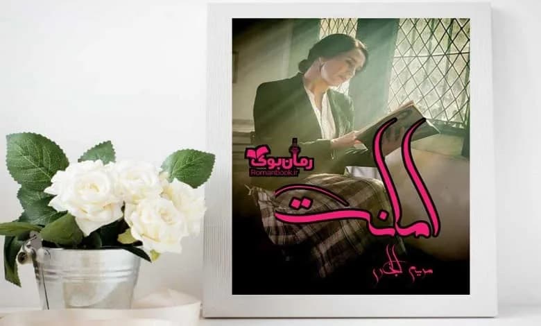 و دانلود نسخه کامل رمان امانت | رمان عاشقانه | رمان بزرگسال | رمان اجتماعی