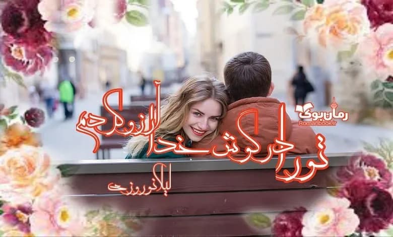 و دانلود نسخه کامل رمان تو را در گوش خدا آرزو کردم | رمان عاشقانه | رمان بزرگسال | رمان اجتماعی