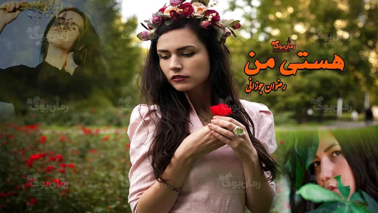 و دانلود نسخه کامل رمان هستی من | رمان عاشقانه | رمان بزرگسال | رمان اجتماعی