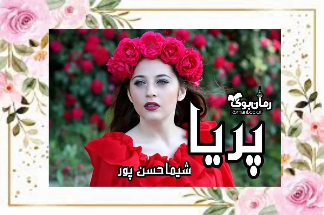 و دانلود نسخه کامل رمان پریا | رمان عاشقانه | رمان بزرگسال | رمان اجتماعی