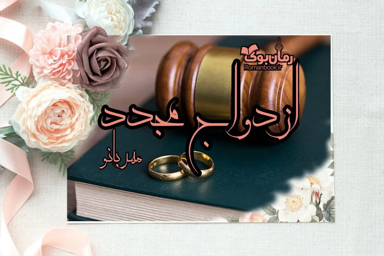 و دانلود نسخه کامل رمان ازدواج مجدد | رمان عاشقانه | رمان بزرگسال | رمان اجتماعی