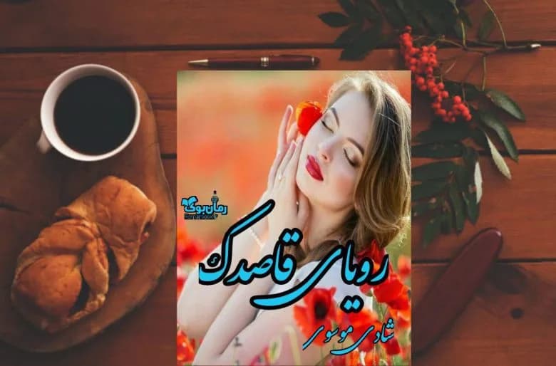 و دانلود نسخه کامل رمان رویای قاصدک | رمان عاشقانه | رمان بزرگسال | رمان اجتماعی