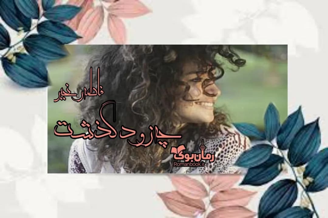 و دانلود نسخه کامل رمان چه زود گذشت | رمان عاشقانه | رمان بزرگسال | رمان اجتماعی