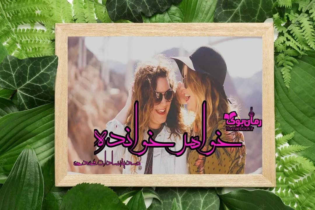 و دانلود نسخه کامل رمان خواهر خوانده | رمان عاشقانه | رمان بزرگسال | رمان اجتماعی