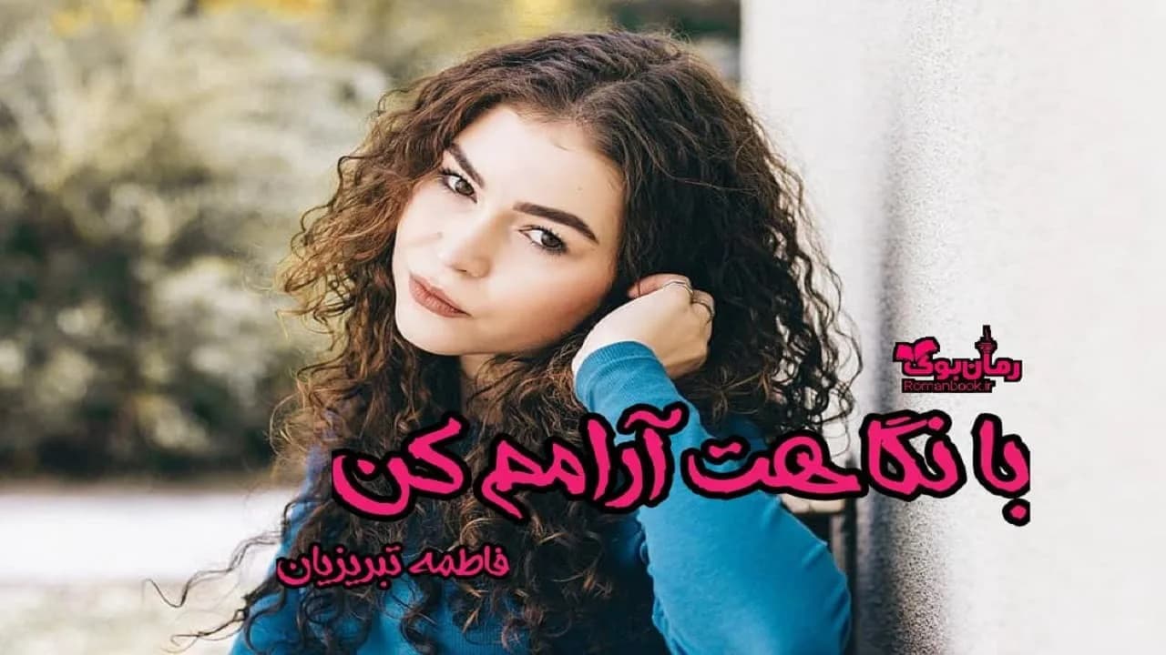 و دانلود نسخه کامل رمان با نگاهت آرامم کن | رمان عاشقانه | رمان بزرگسال | رمان اجتماعی