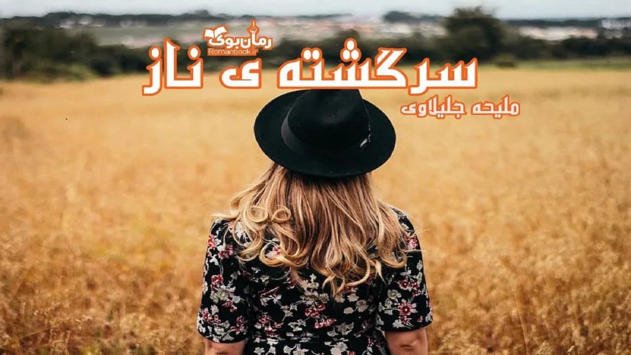 و دانلود نسخه کامل رمان سرگشته ی ناز | رمان عاشقانه | رمان بزرگسال | رمان اجتماعی