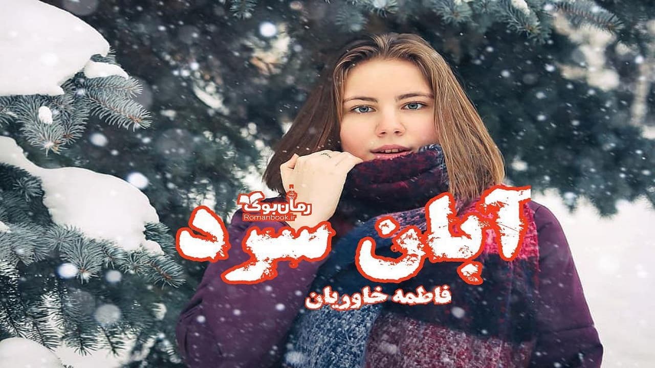 و دانلود نسخه کامل رمان آبان سرد | رمان عاشقانه | رمان بزرگسال | رمان اجتماعی